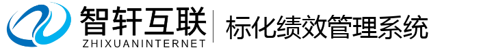 标化绩效管理系统